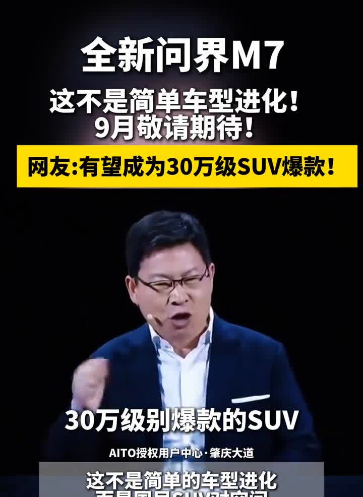 全新问界M7，这不是简单车型进化，9月敬请期待！网友：有望成为30万级SUV