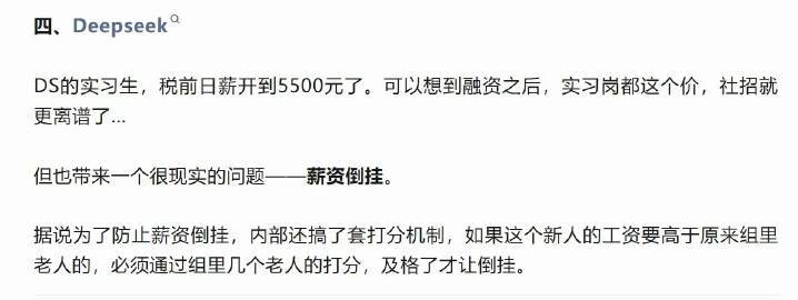 DeepSeek实习生高薪需经老员工打分DeepSeek实习生日薪5500引薪资