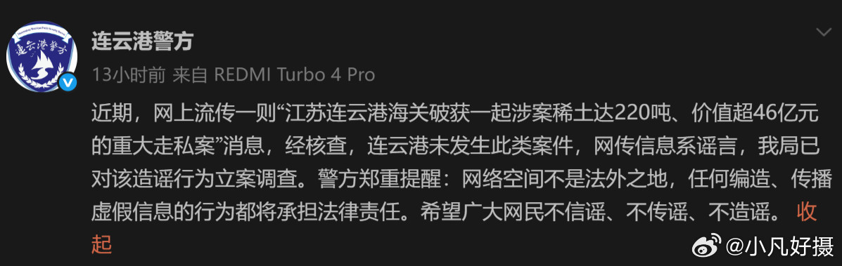 据连云港警方：近期，网上流传一则“江苏连云港海关破获一起涉案稀土达220吨、价值