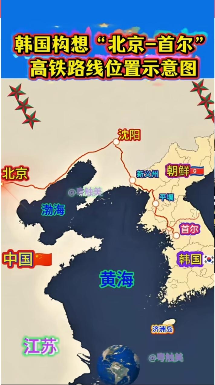 韩国构想的“北京-首尔”高铁与越南南北高铁相比，哪条高铁路线建成的可能性更大