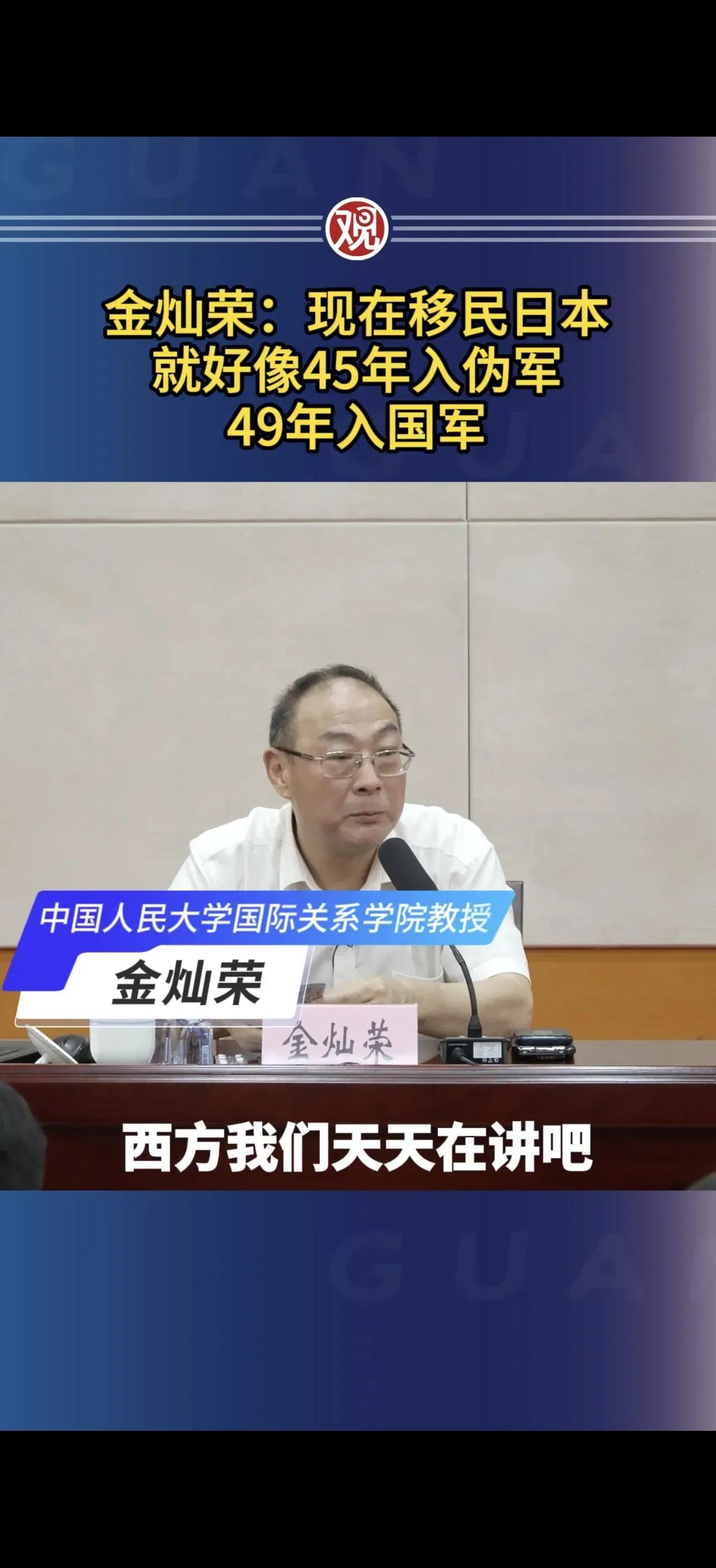 金灿荣：现在移民日本就好像45年入伪军，49年入国军​​​网友就评论说：