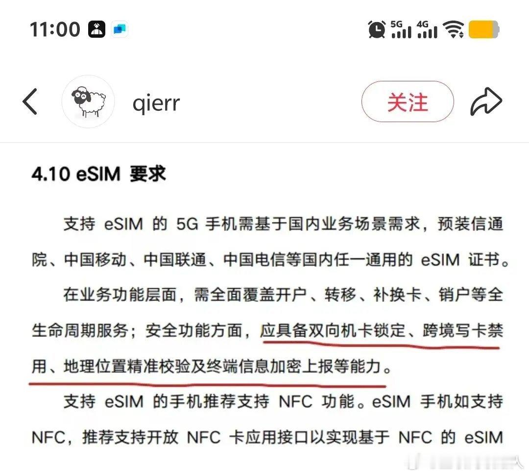 eSIM规定已落地双向机卡锁定，跨境写卡禁用，地理位置精准校验，终端信息加密上报