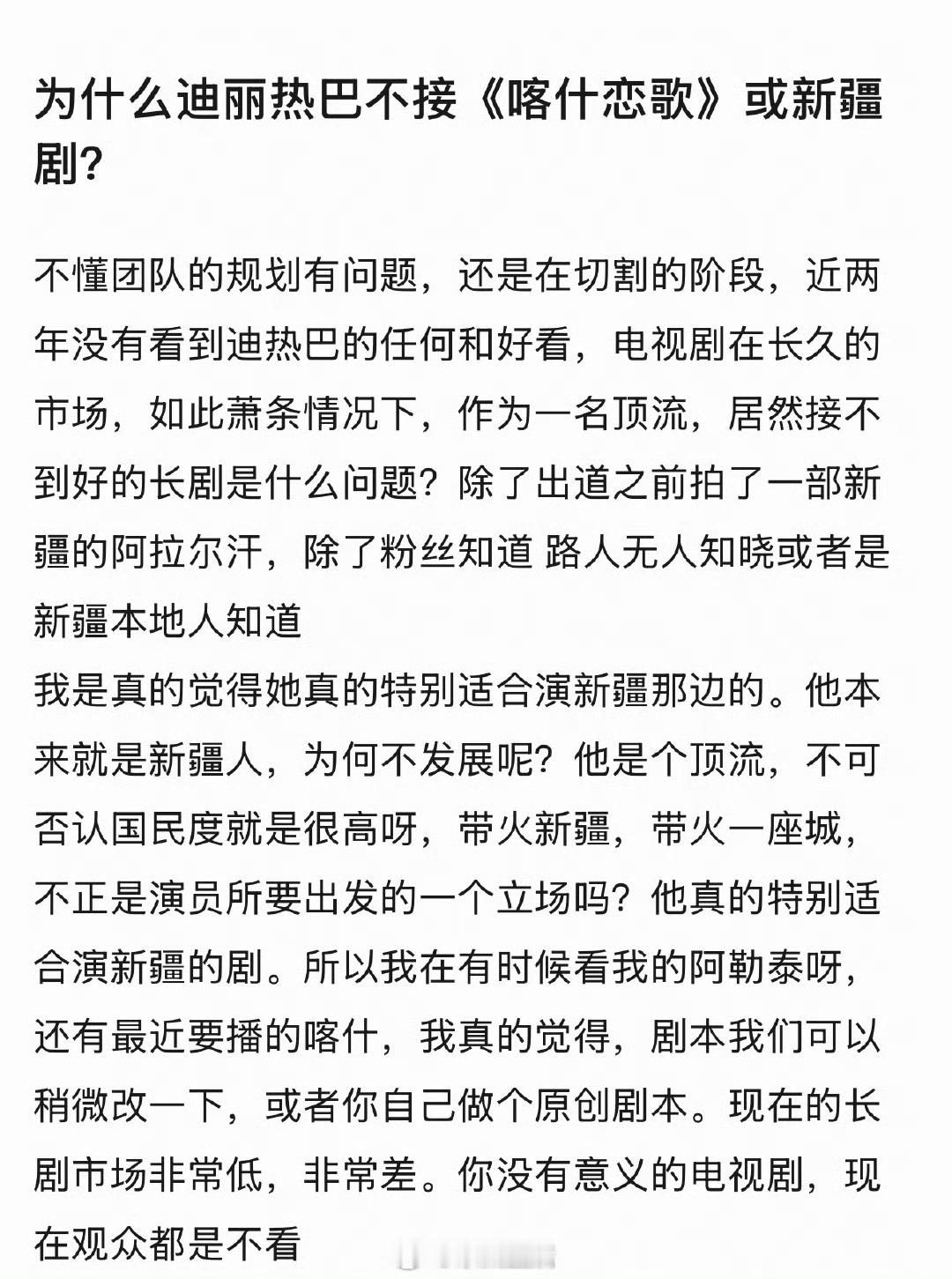 迪丽热巴为什么不演新疆题材剧？主要是现在的新疆题材剧，都是展现援疆汉族融入当地，