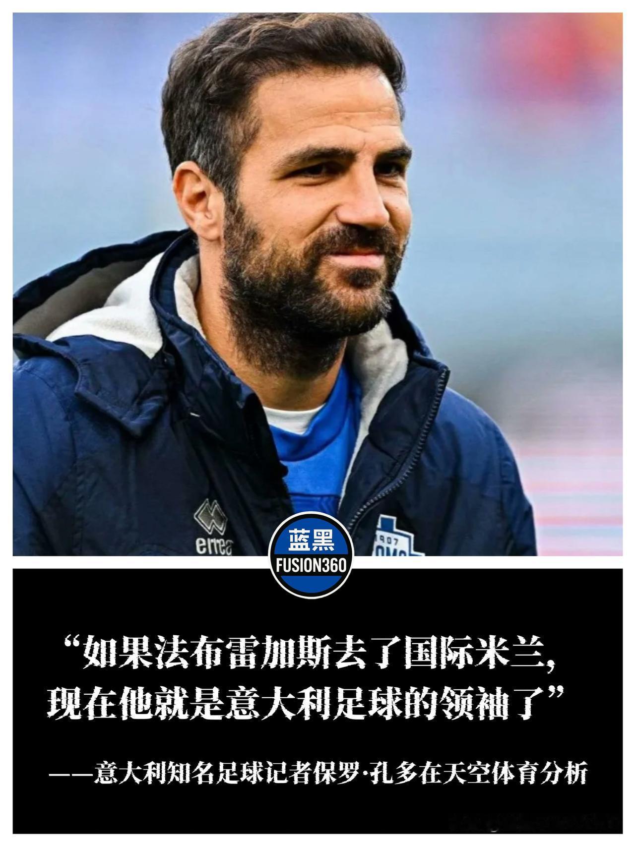 意大利知名足球记者保罗·孔多在天空体育节目中发表了引人深思的观点今年夏天国际