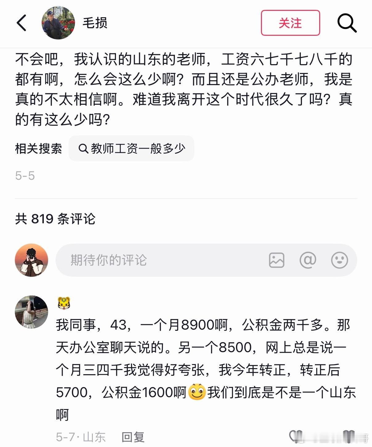 这就是你们最想知道的山东老师的工资待遇。。。​​​