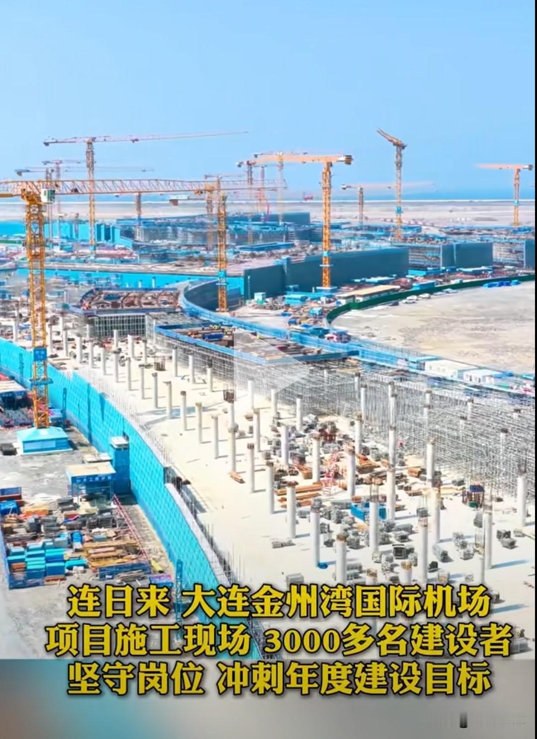 高温不停工！大连金州湾机场3000名建设者奋战一线持续高温笼罩大连，金州湾