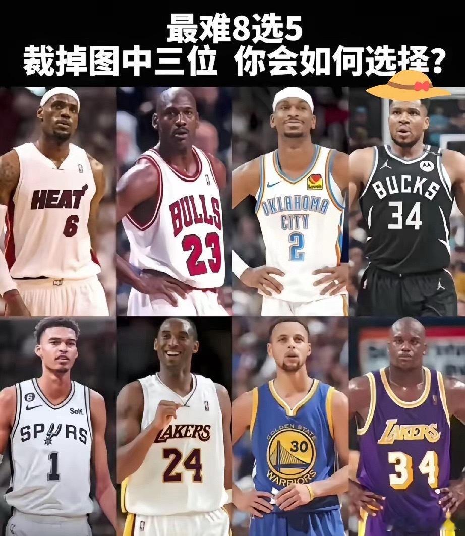 八选五，！选择五个首发，你会怎么选？