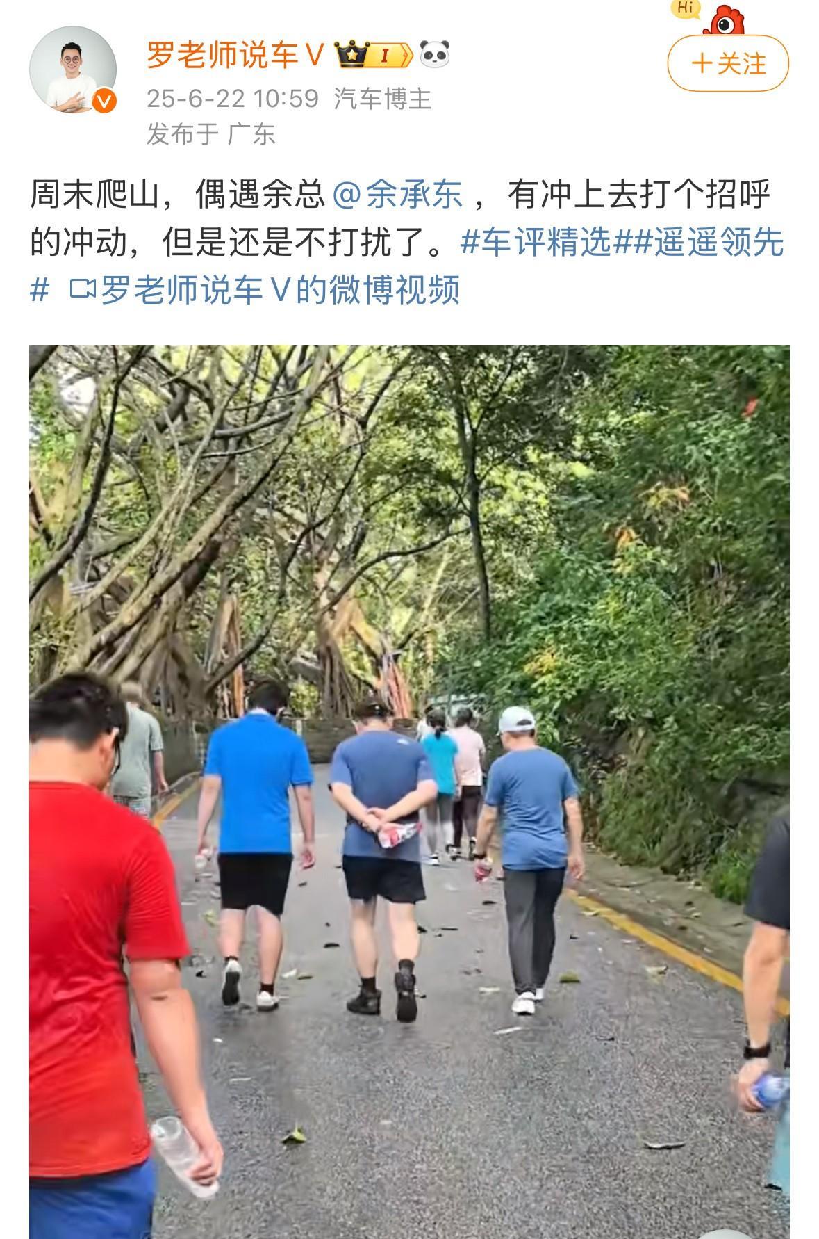 6月22日，汽车博主深圳塘朗山偶遇正在爬山的余承东，想冲上去打招呼，大喊一声“遥