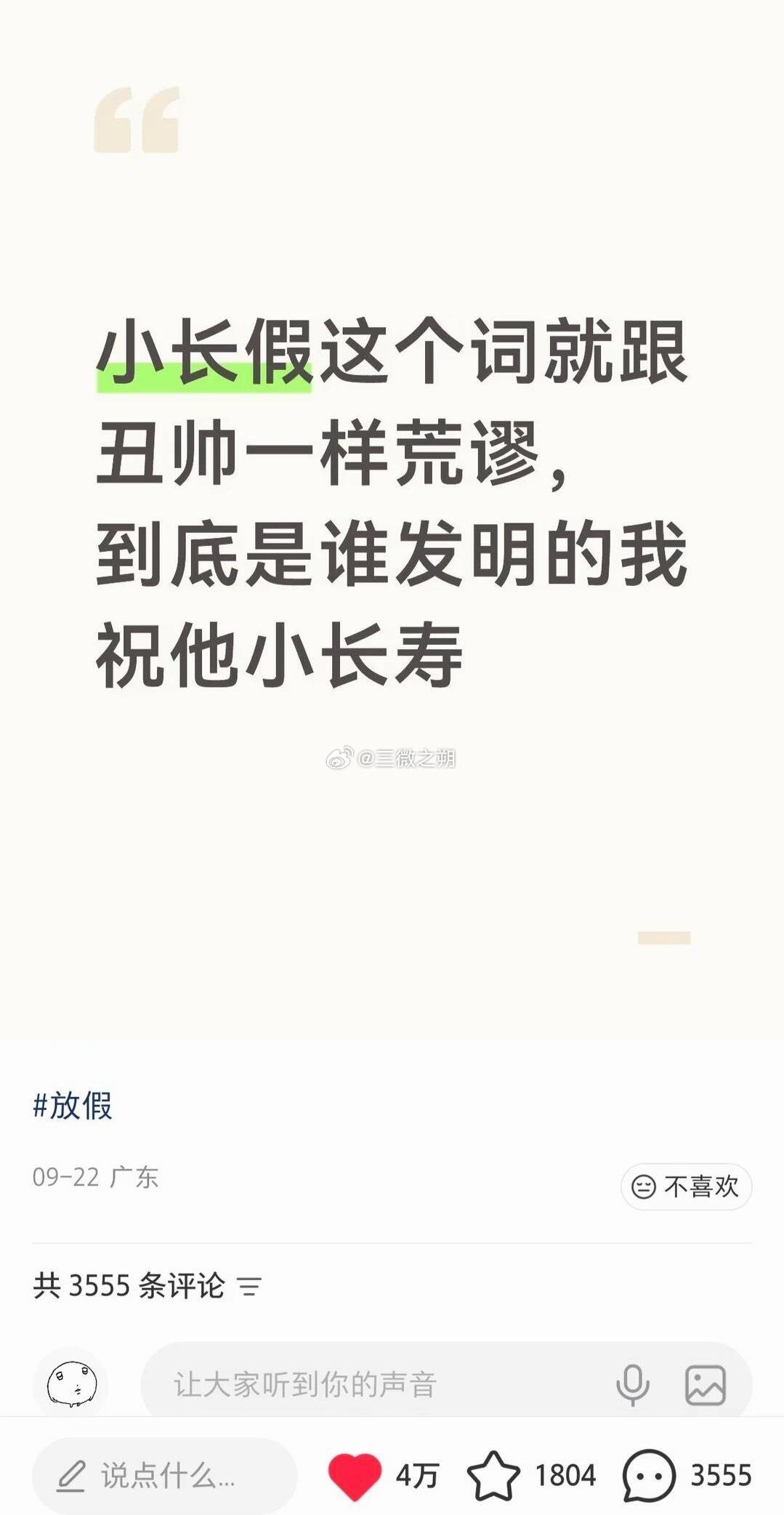 小长假这个词就跟丑帅一样荒谬​​​