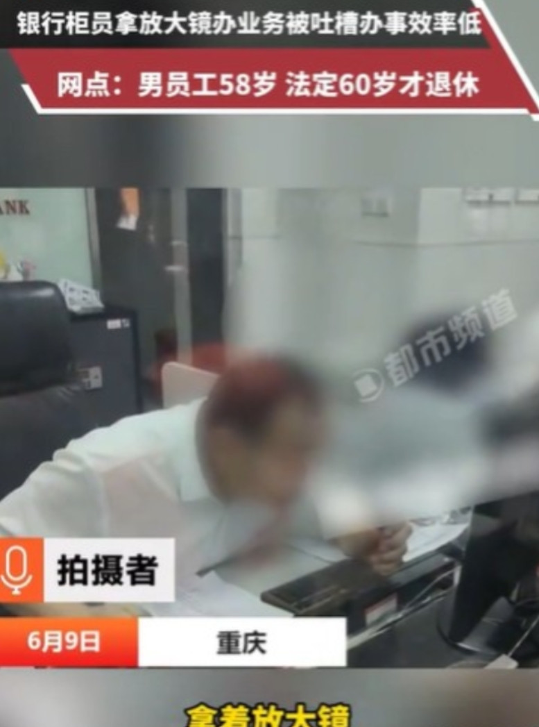 “太不合理了！”重庆，一男子，办存取款业务，年近60的老员工，拿着放大镜一点一点