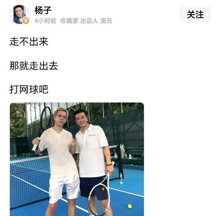 杨子彻底没戏了！然后配了一张他与留一手打网球的照片。杨子因为离婚走不出来？说