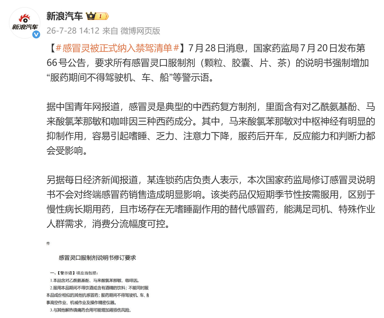 感冒灵被正式纳入禁驾清单许多感冒药中都含有马来酸氯苯那敏（扑尔敏）或苯海拉明，这