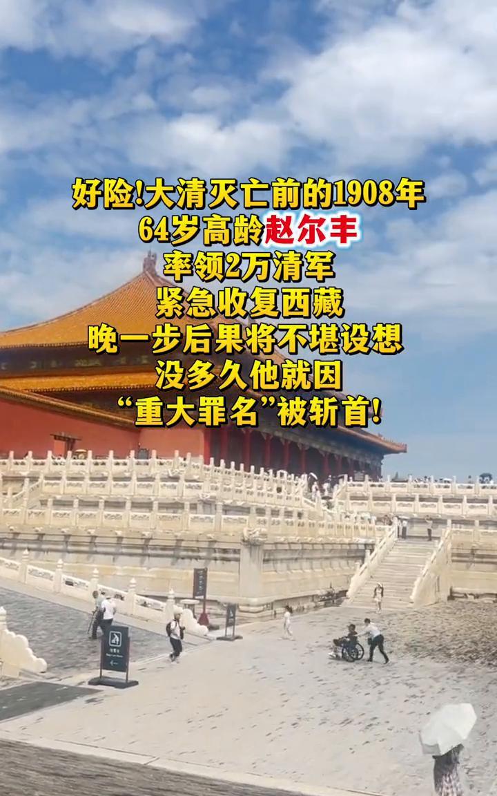 好险！大清灭亡前的1908年，64岁高龄赵尔丰率领2万清军紧急收复西藏，晚一步后