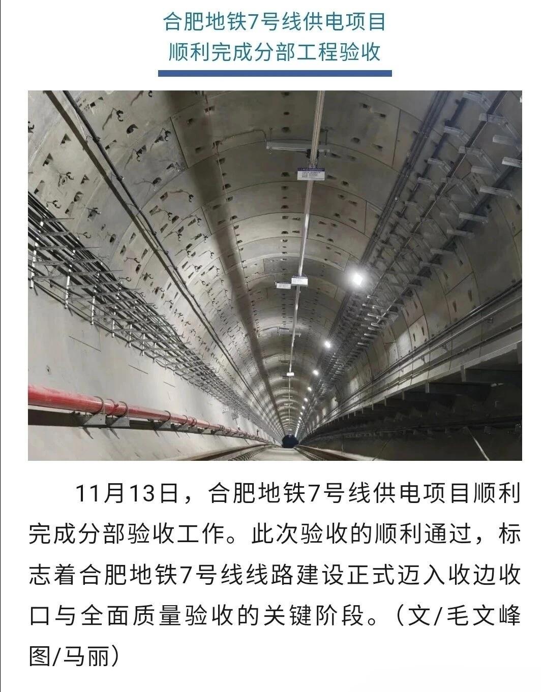 近日，合肥地铁7号线供电项目顺利完成分部验收工作。此次验收的顺利通过，标志着合肥