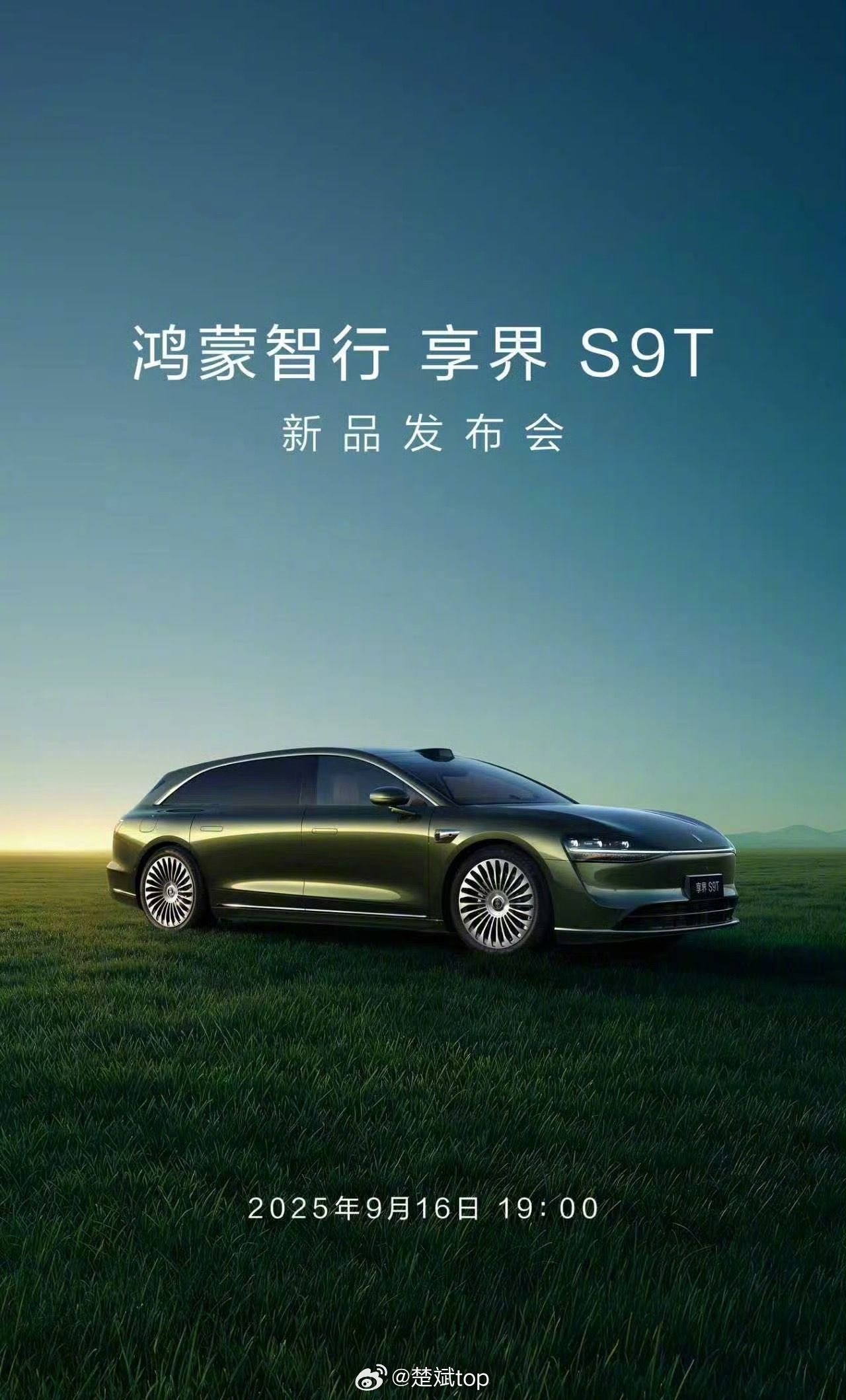 享界S9T发布会，9月16号杭州见，等我的黑武士！​​​