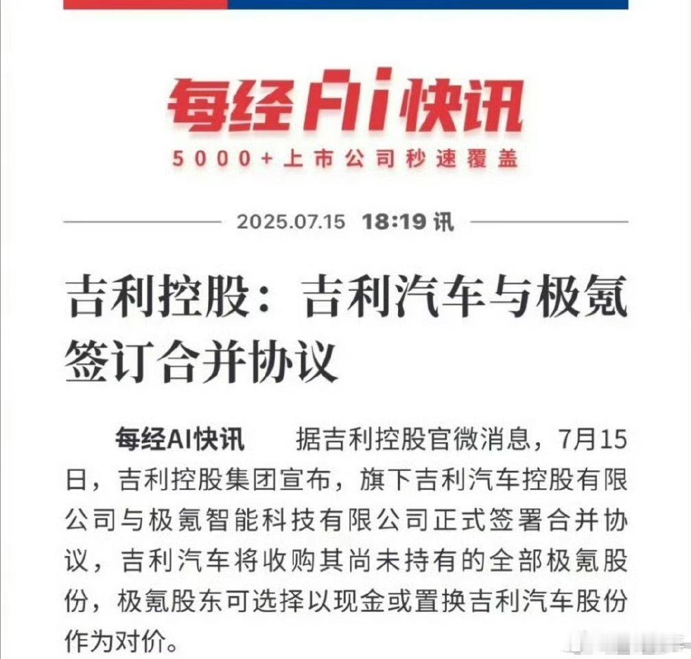 吉利与极氪合并​吉利和极氪正式签合并协议，集团作战更高效[doge]​​​