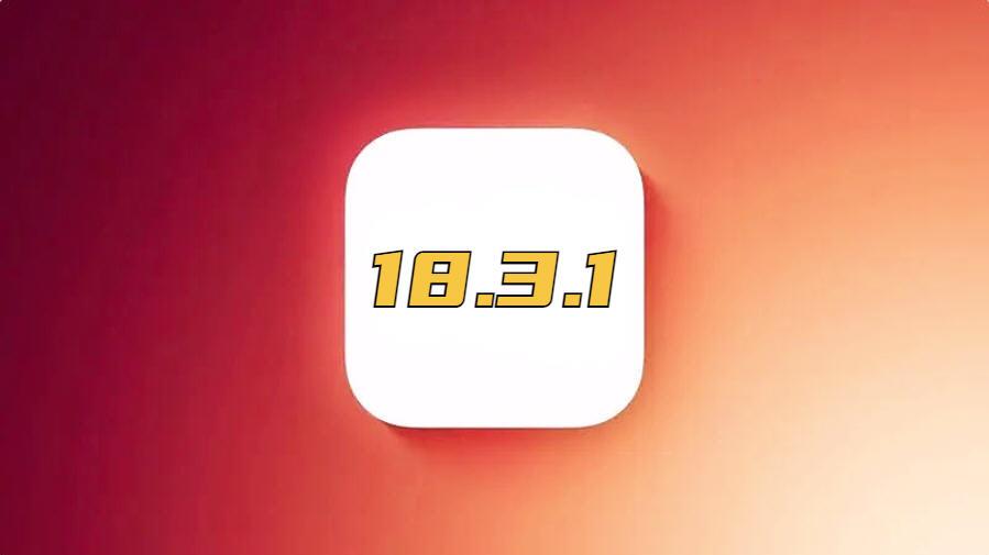 苹果正式发布iOS18.3.1, 续航信号极大改善, 降低发热, 建议升级