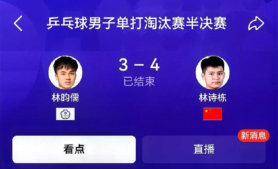 如何看待林诗栋4‑3林昀儒（亚运会男单半决赛）七局比分：10‑12、9‑1