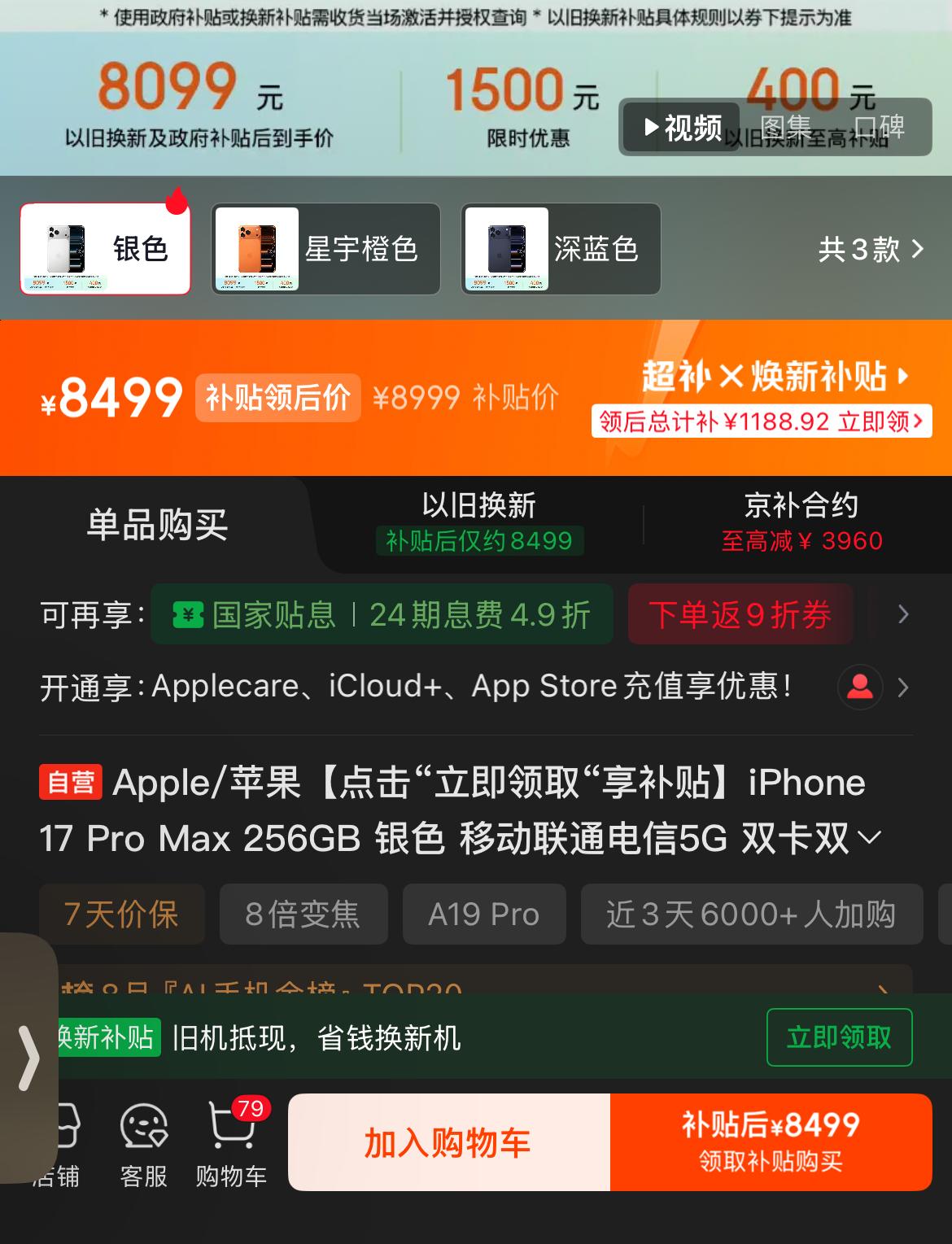 同样是iPhone17ProMax256G，把京东和天猫的价格摆一起对比