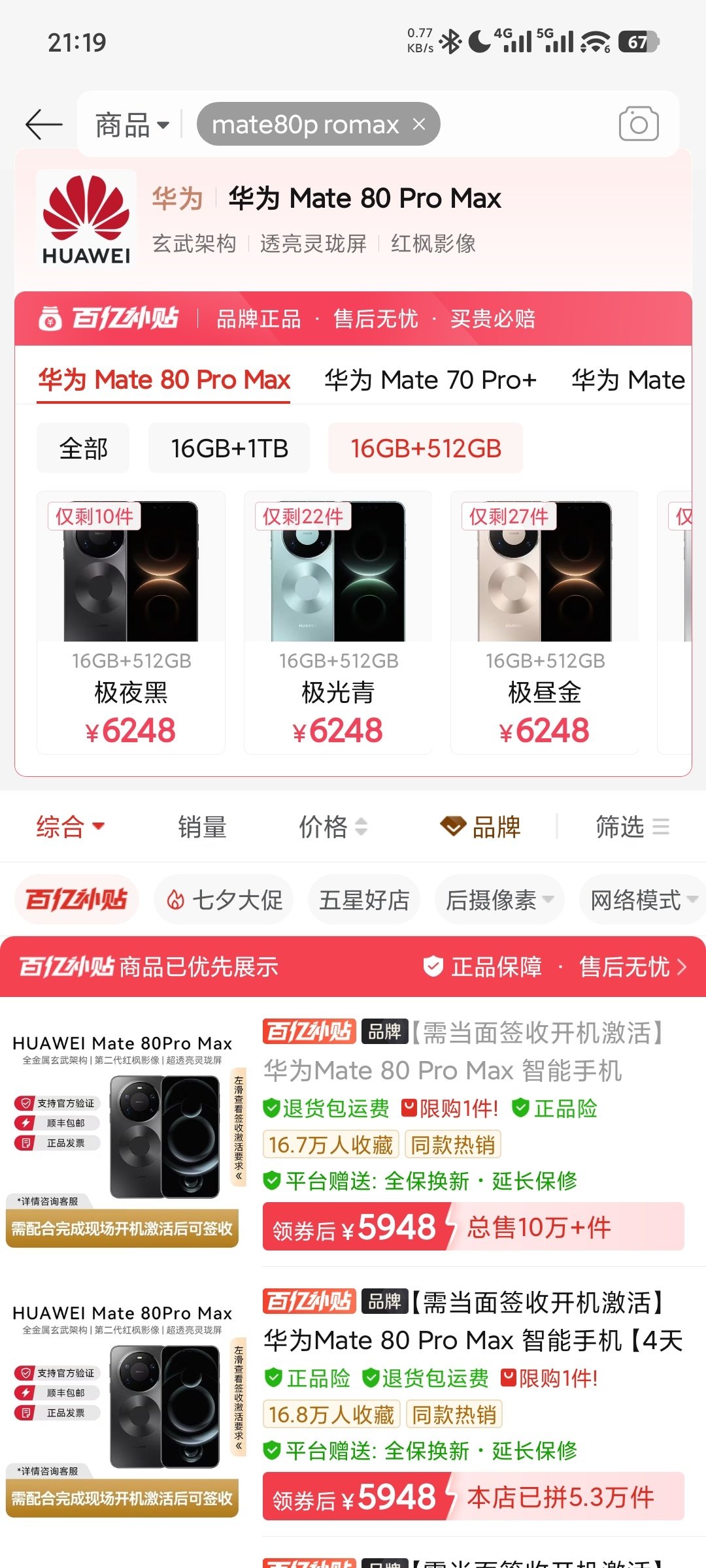 Mate90系列下个月开发布会，Mate80ProMax已经提前让利促销了。​