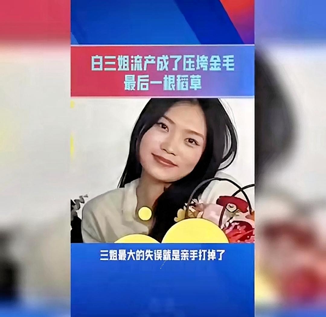白三姐流掉了的孩子，成了压垮金毛的最后一根稻草！！真的是这样吗？？？