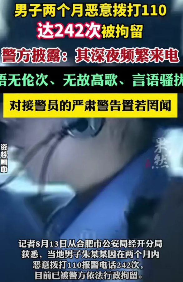安徽合肥31岁的男子，在深夜醉酒之后，两个月内拨打110热线达“242次”。男子