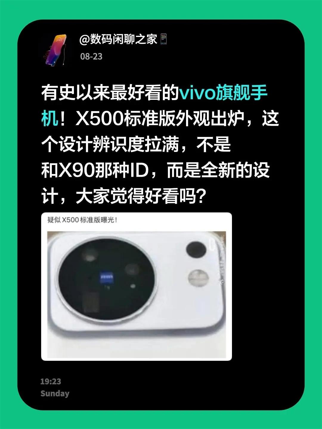 有史以来最好看的vivo旗舰手机！X500标准版外观出炉，这个设计辨识度拉满，不
