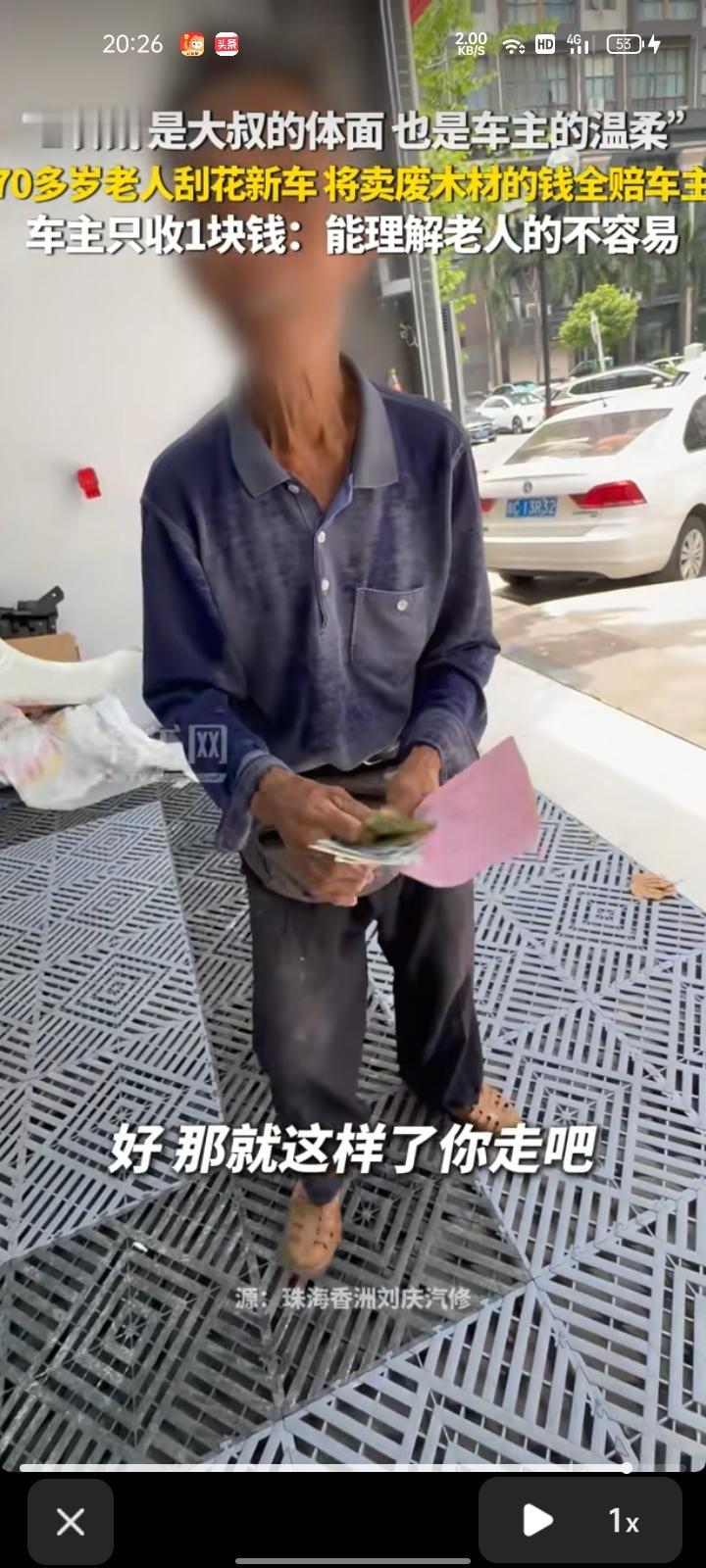 8月17日，广东珠海。七旬老人刮花新车，把卖废木材的钱全赔给车主。车主看老人年纪