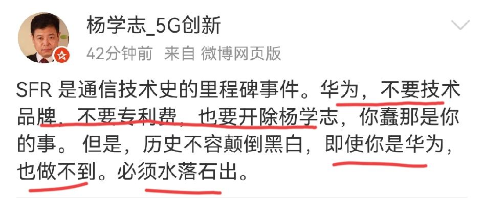 杨学志控诉华为为了不收国外专利费，所以把他这个SFR技术发明人开了，并且声称哪怕