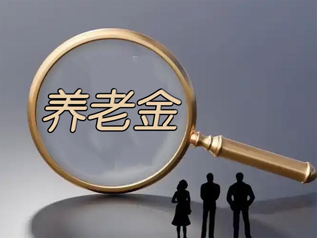 2026年养老金还涨不涨?工龄挂钩真要取消?别被谣言带偏了“听说养老金今年只涨