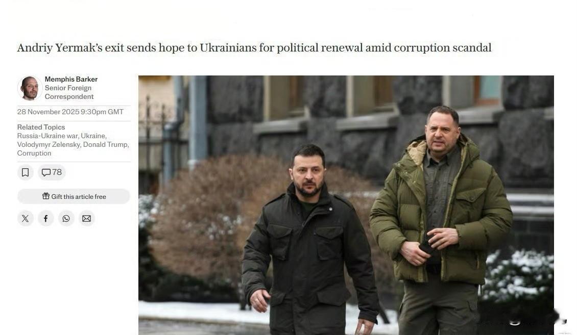 据《每日电讯报》报道，叶尔马克辞职前，美西方对这位颇具影响力的乌克兰总统办公室主