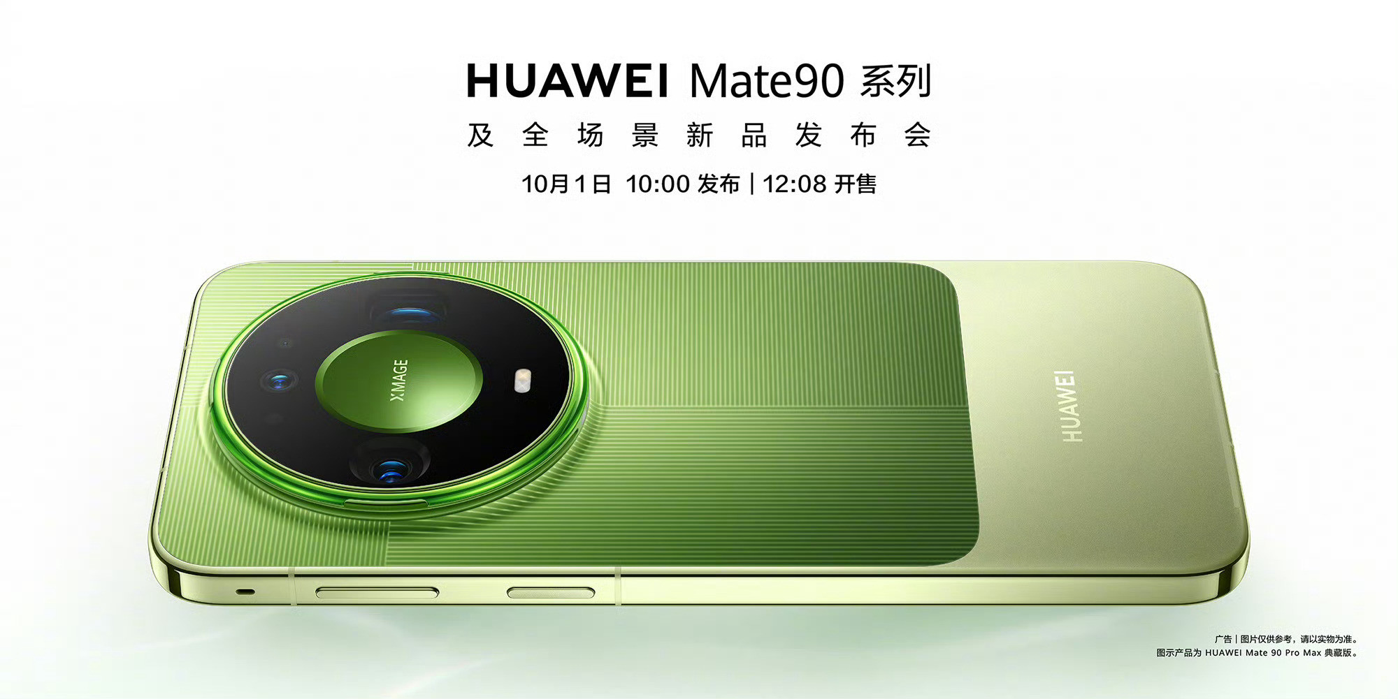 华为Mate90系列官宣10月1日上午10点发布，12:08正式开售！Mate