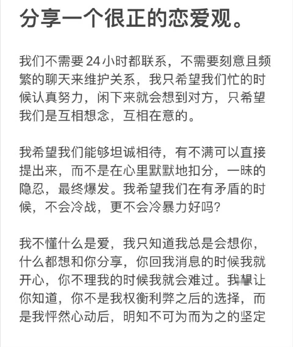 分享一个三观很正的恋爱观。​​​