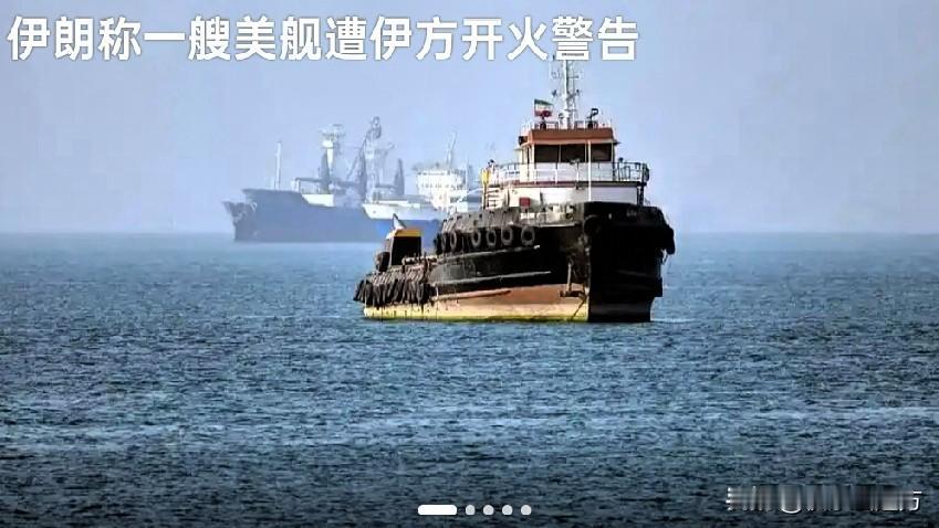 伊朗终于对美军开火了？！别激动，仔细一看新闻：啥时候打的？不知道！打的哪艘舰？保