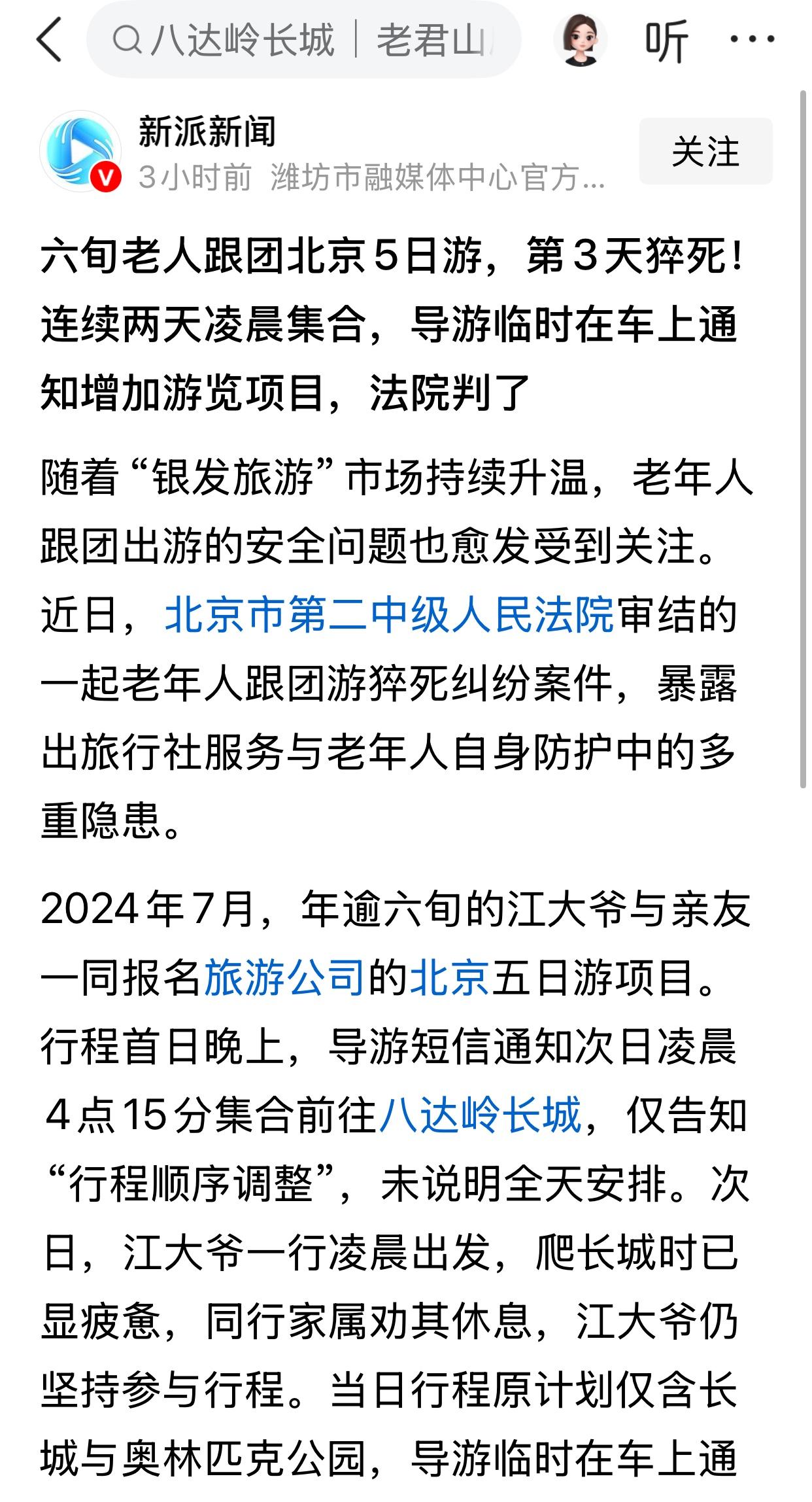六旬老人跟团北京5日游，第3天猝死！这种情况，实属偶然。前几天看到一个视频，北京