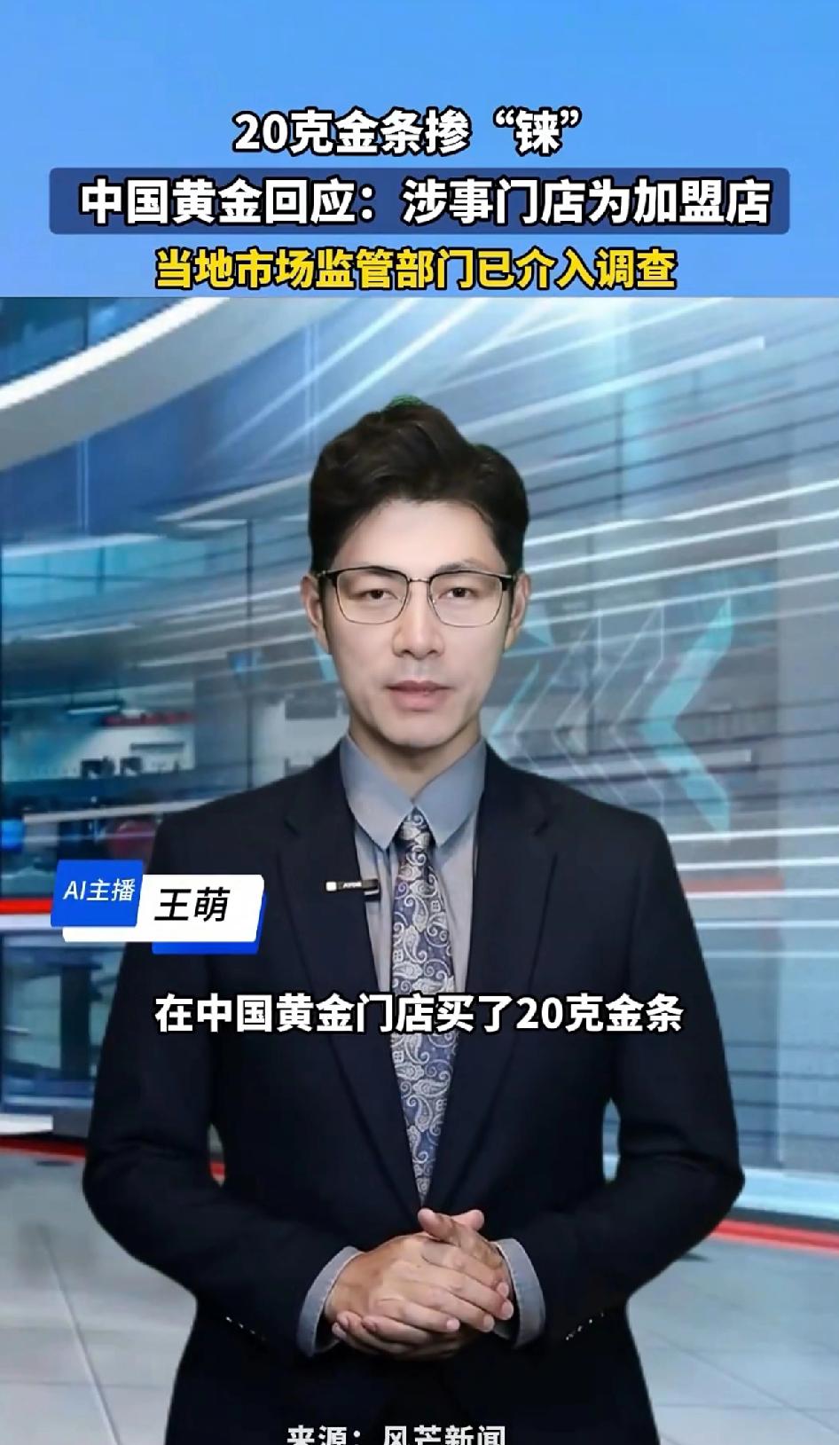 20克金条里面掺“铼”，中国黄金门店回应：涉事门店为加盟店。市场监管部门已介入
