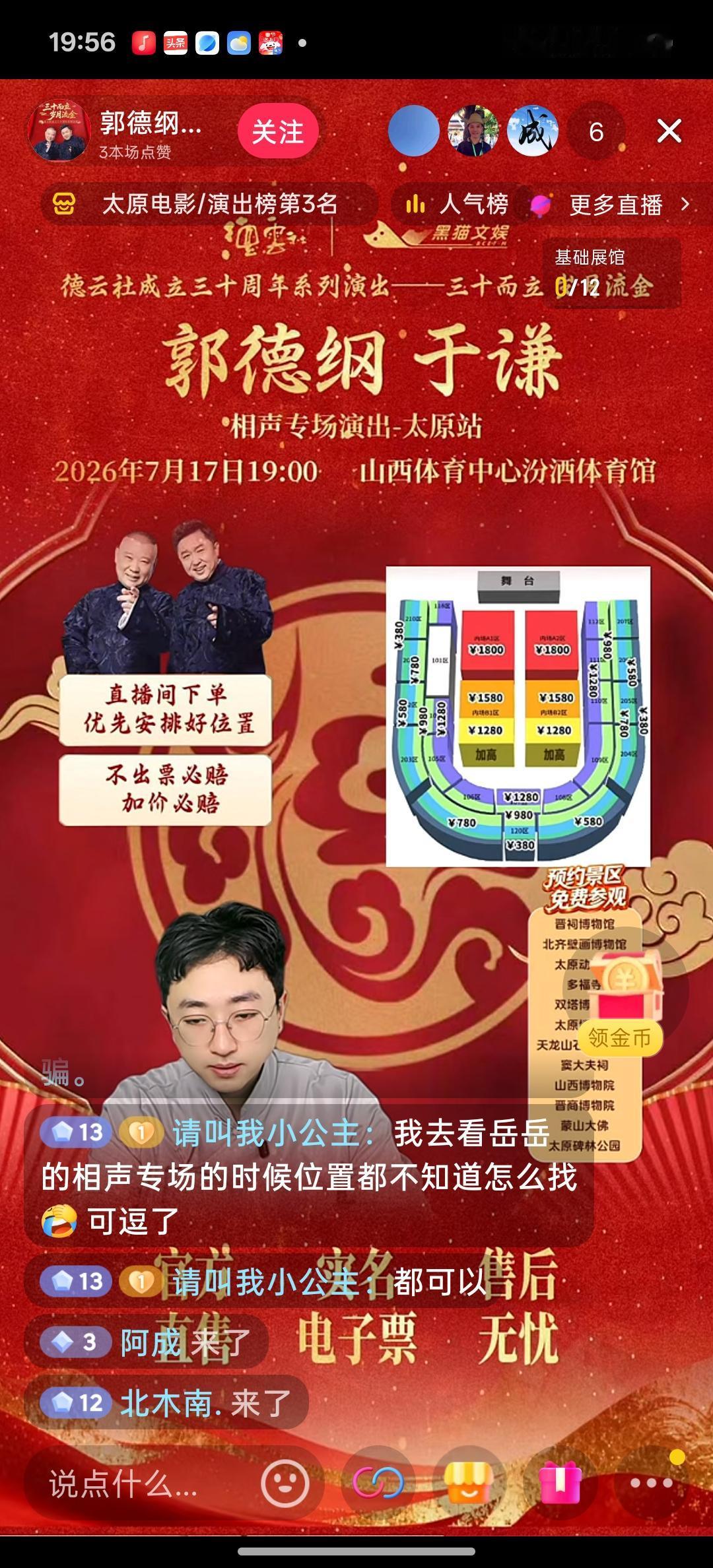 这两天天天在抖音刷到正在出售郭德纲于谦7月17日相声专场太原站官方售票抖音直播间