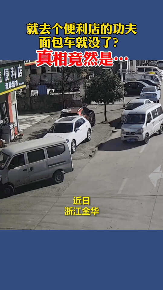 去趟便利店的功夫，停在小区的面包车直接消失，男子急得立马报警！调完监控民警