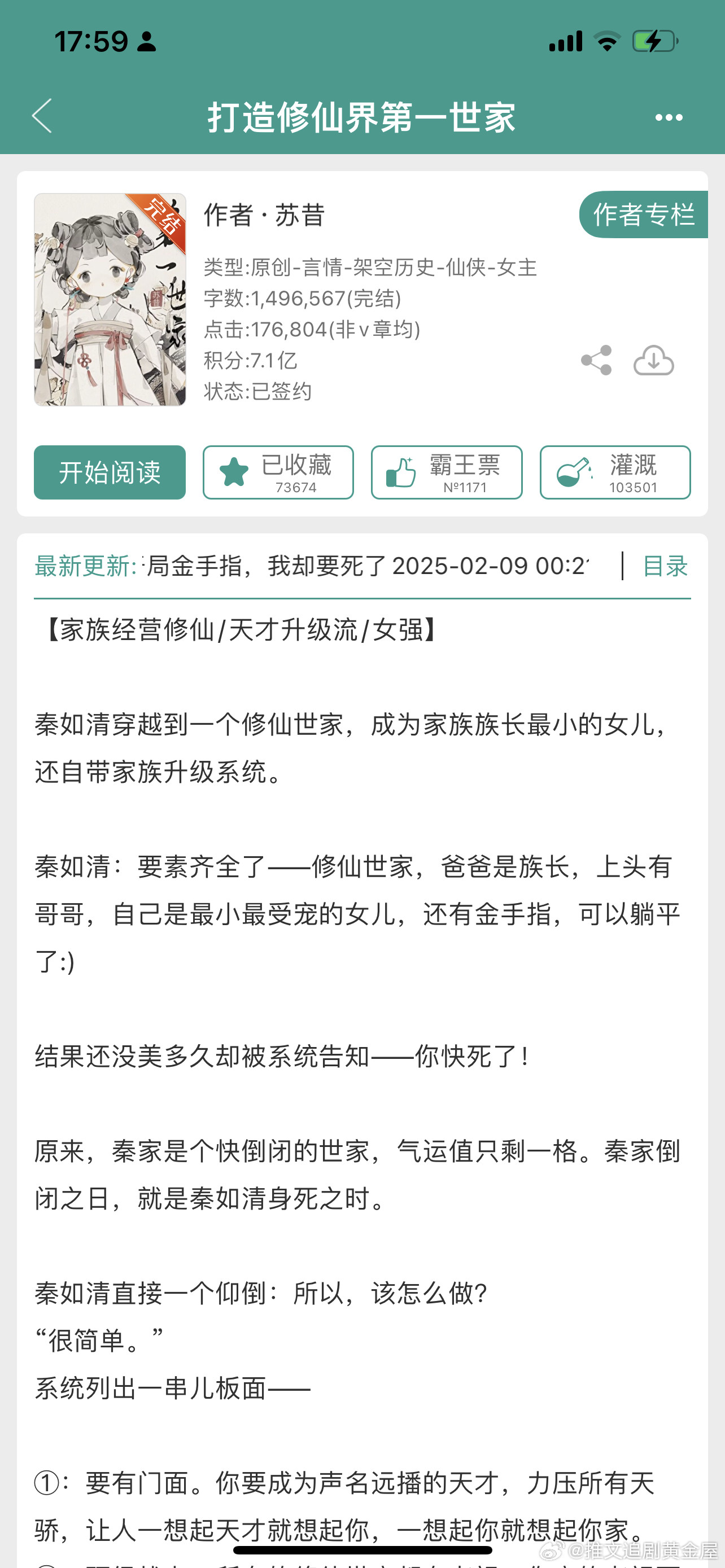 推文仙侠文602、打造修仙界第一世家作者：苏昔感觉还行，女主穿越