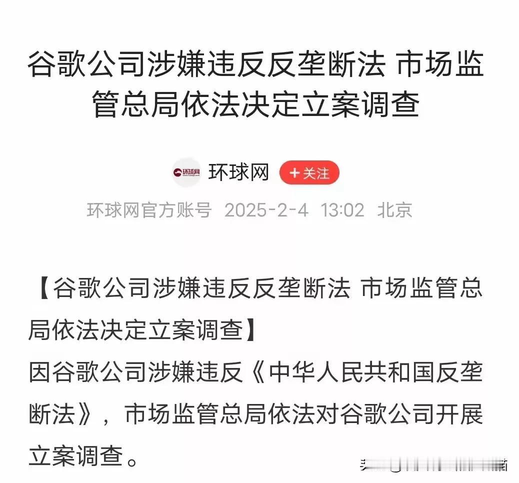 中国为什么对谷歌进行反垄断调查？鉴于美国新任总统特朗普于2月1日起对来自中国的