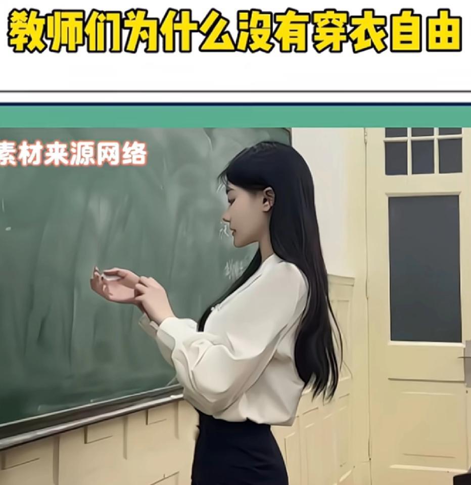 教师们为什么没有穿衣自由？网友说，高中时代有个语文老师很标准，肉欲少妇模样，身材