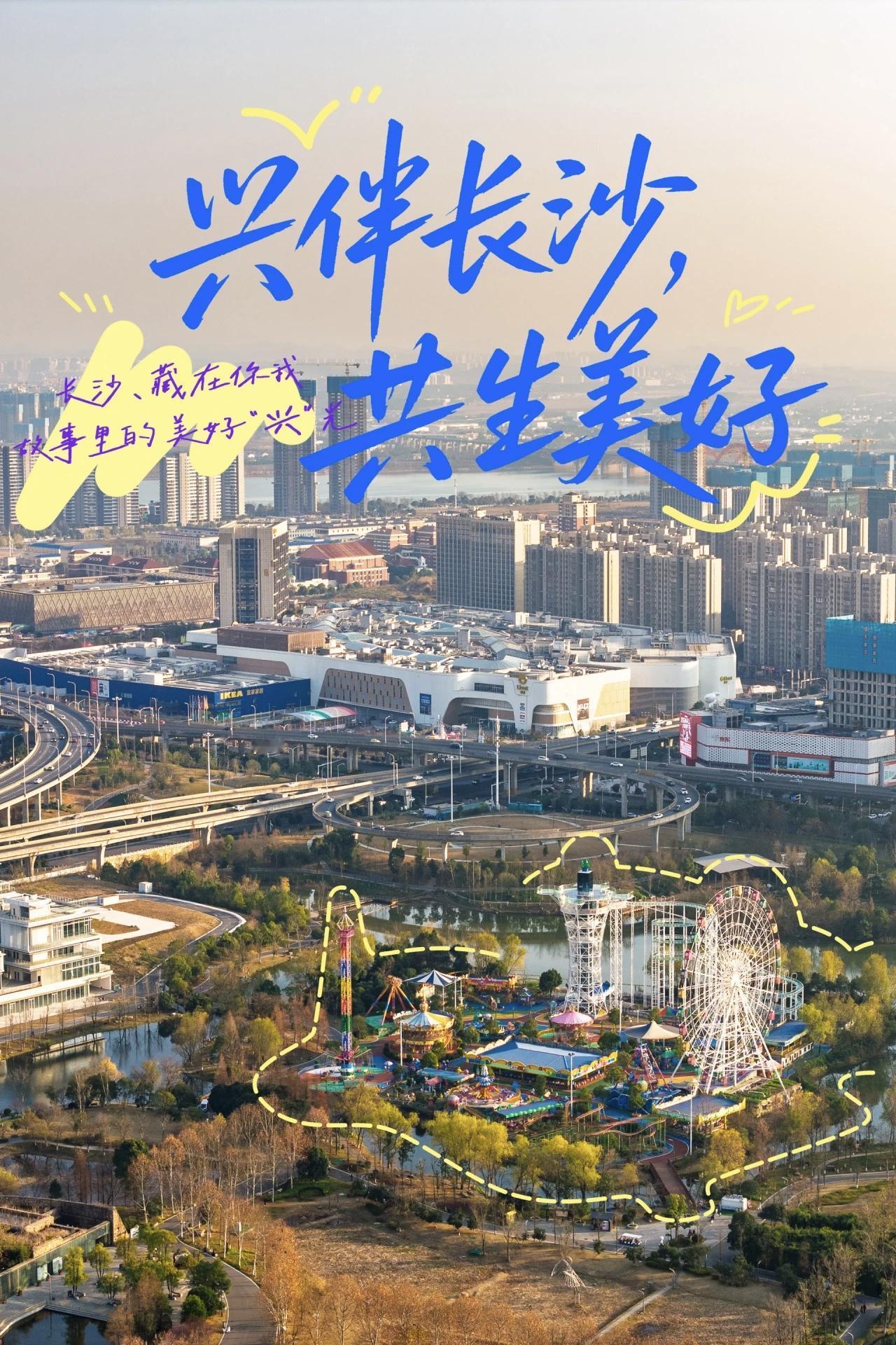 星城焕新，“兴”光筑梦——长沙的幸福底色与发展动能连续十八年荣膺“中国最具