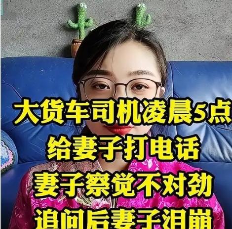 江苏，货车司机凌晨5点突然打电话给妻子表白：“老婆，我想你，我爱你。”可老婆听完