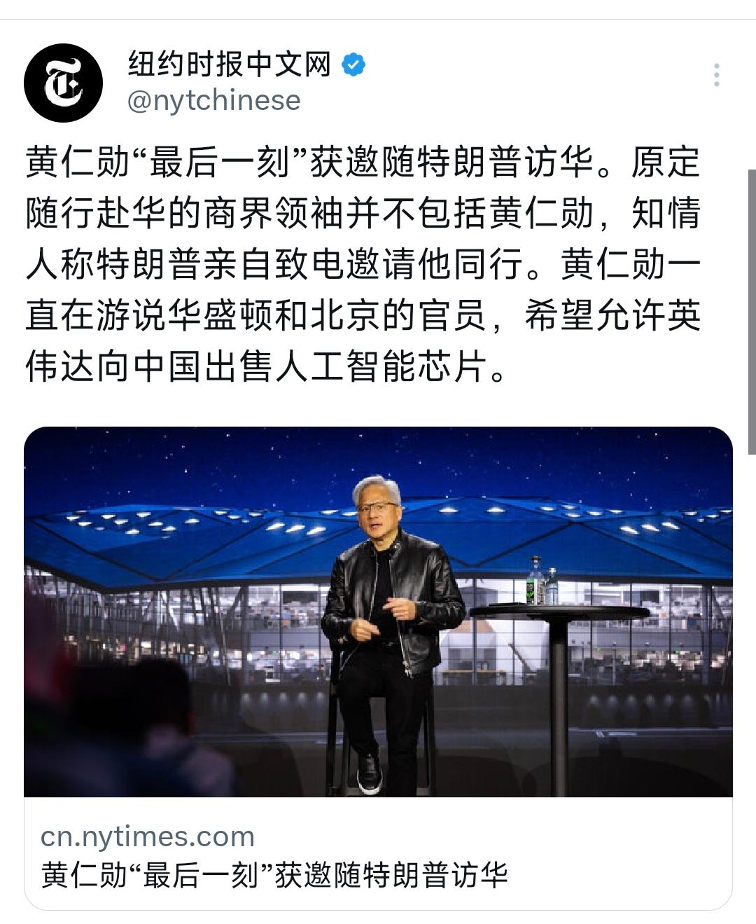 纽约时报中文网今天（5月13日）写道：“黄仁勋‘最后一刻’获邀随特朗普访华。原定