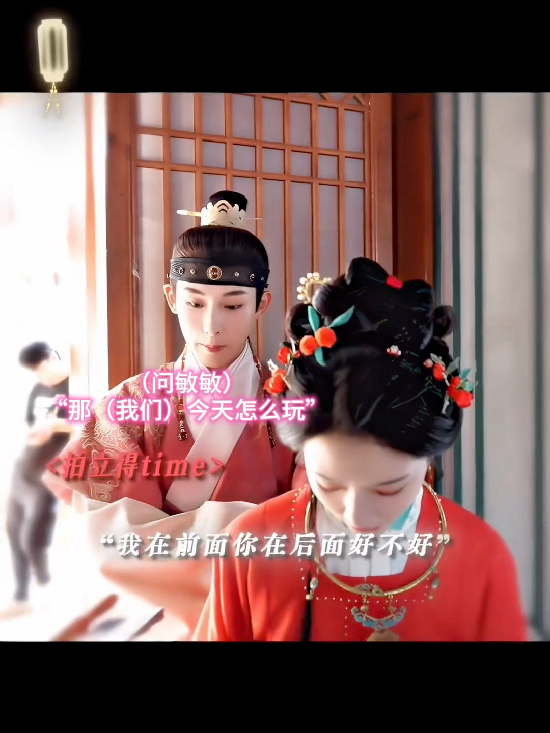 对别人：快点对劳敏：玩什么呀，好的呀牢记唉