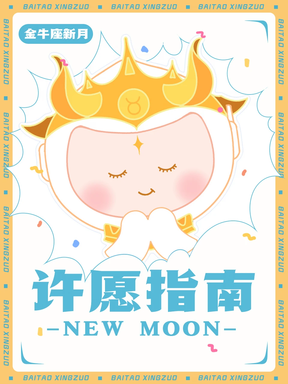 金牛座新月来咯~