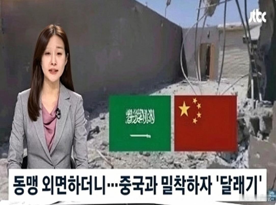 面对沙特处境，韩媒开始反省:惨遭美国背叛的沙特转而倒向其他大国怀抱，当美国霸权
