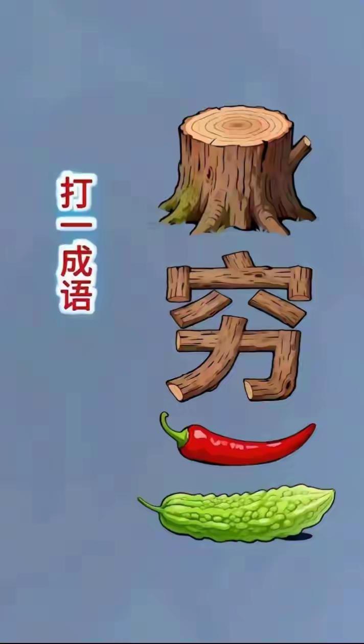 相见时难别亦难，成语故事不停玩。傲视群雄逐中原，才思泉涌永少年。