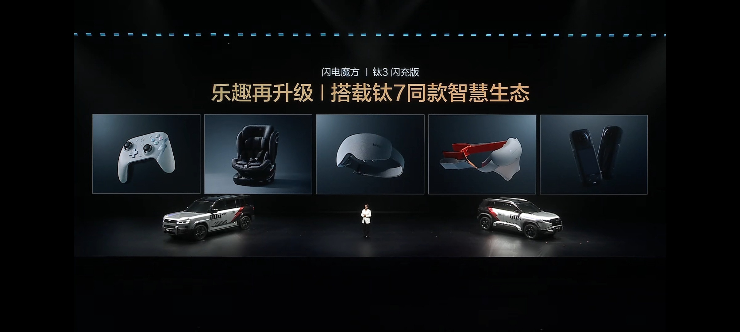 比亚迪发布会方程豹的闪电魔方也来喽，钛3闪充版和钛7EV闪充版亮相，一个主打