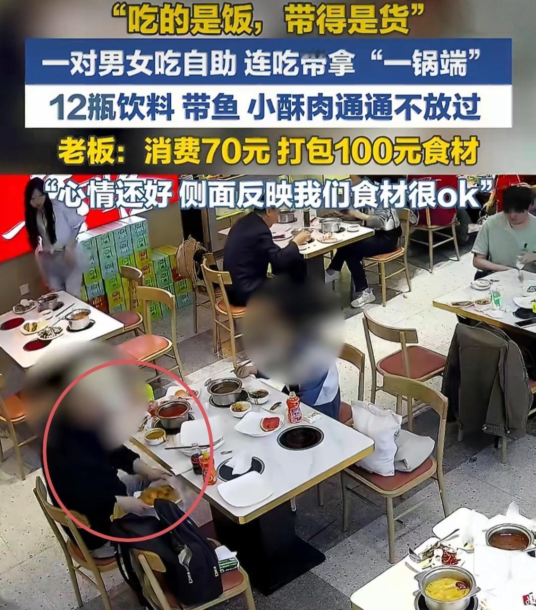 一男一女吃70元自助，顺走店家100元食材！老板一句话看呆全网。西安这家3